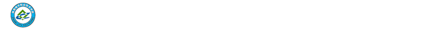 珠海城市职业技术学院省域高水平专业群验收专栏